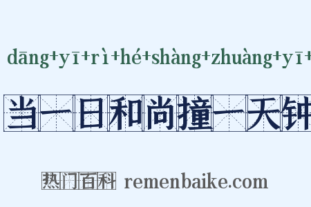 当一日和尚撞一天钟是什么意思的图片